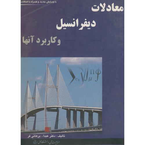 معادلات دیفرانسیل و کاربرد آنها ، برهانی فر