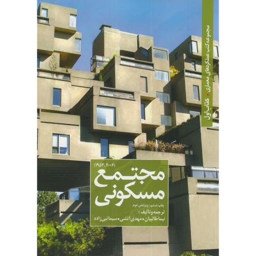 مجموعه کتب عملکردهای معماری 1:مجتمع مسکونی،طالبیان