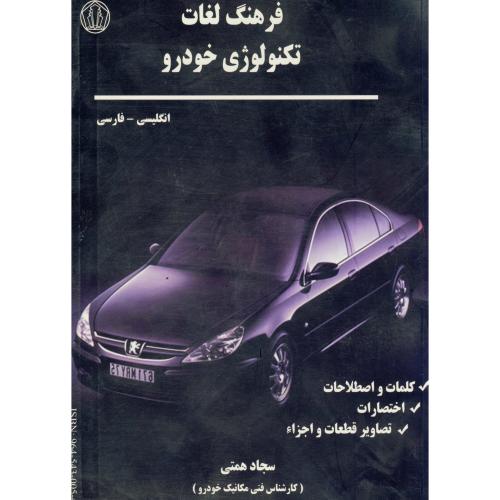 فرهنگ لغات تکنولوژی خودرو انگلیسی - فارسی ، همتی