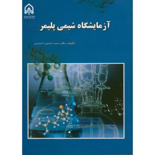 آزمایشگاه شیمی پلیمر ، حسینی،د.امام حسین