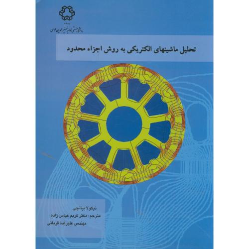 تحلیل ماشینهای الکتریکی به روش اجزاء محدود،بیانچی،عباس زاده،د.خواجه نصیر