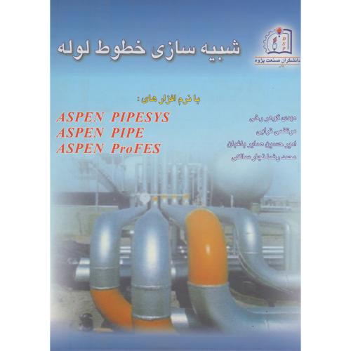 شبیه سازی خطوط لوله با نرم افزارهای ASPEN PIPESYS ، گوهررخی