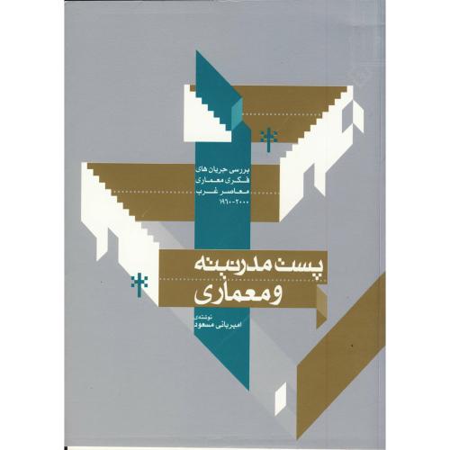 پست مدرنیته و معماری،بانی مسعود،خاک اصفهان