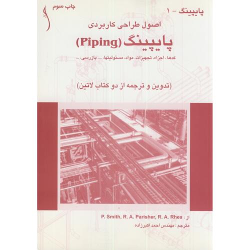 اصول طراحی کاربردی پایپینگ (Piping)  ج1، اکبرزاده،طراح