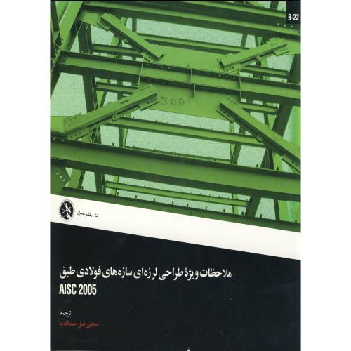 ضوابط لرزه ای برای طراحی ساختمان های فولادی بر اساس AISC 2005،حمدالله نیا،علم عمران