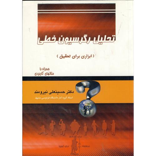 تحلیل رگرسیون خطی : ابزاری برای تحقیق ، نیرومند،ارسلان مشهد