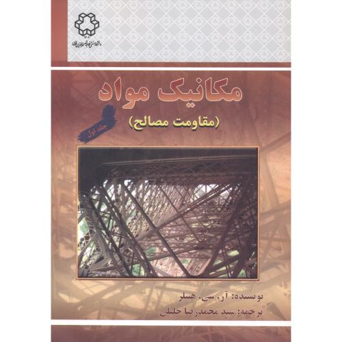 مکانیک مواد(مقاومت مصالح) ج1،هیبلر،خلیلی،د.خواجه نصیر