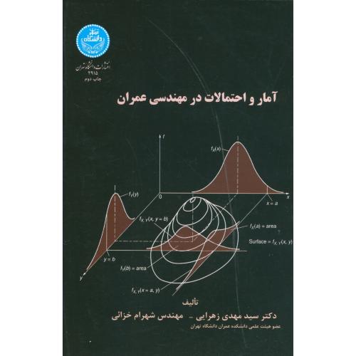 آمار و احتمالات در مهندسی عمران،زهرایی،د.تهران