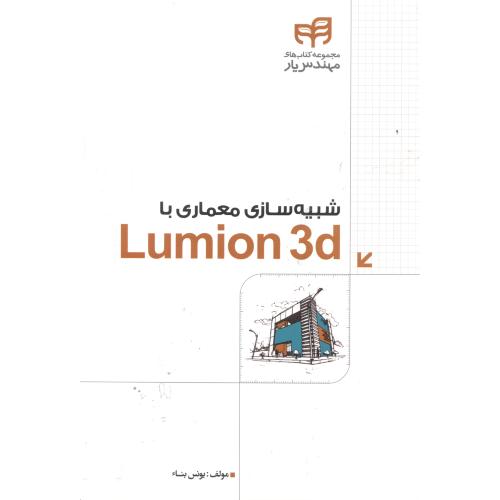 شبیه سازی معماری با Lumion 3d ، بنا ، کیان