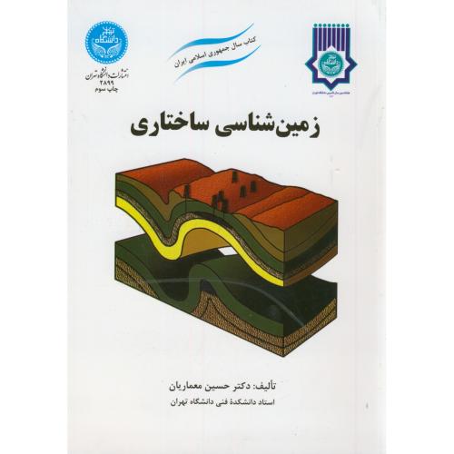 زمین شناسی ساختاری،معماریان،د.تهران