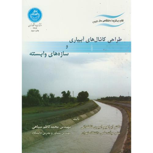 طراحی کانال های آبیاری و سازه های وابسته،تکلدانی امیری،د.تهران