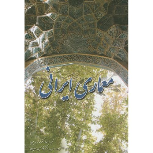معماری ایرانی،پیرنیا،معماریان،مولف