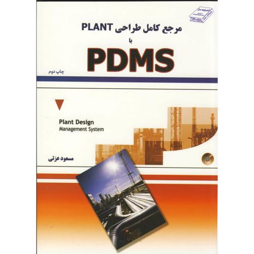 مرجع کامل طراحی PLANT با PDMS، عزتی، اندیشه سرا