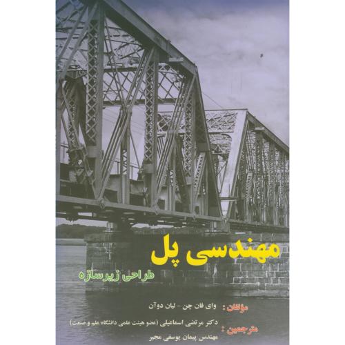 مهندسی پل:طراحی زیر سازه،فان چن،اسماعیلی،د.خواجه نصیر