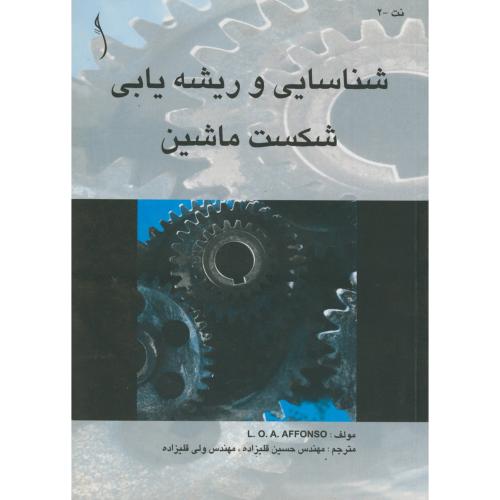 شناسایی و ریشه یابی شکست ماشین ، آفونسو،قلیزاده،طراح