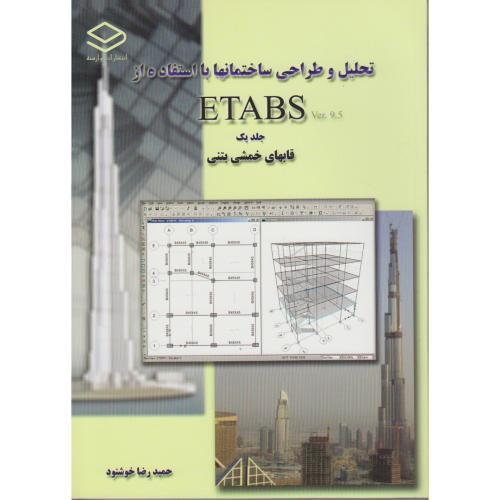 تحلیل و طراحی ساختمانها با استفاده از ETABS (ج1) ، خوشنود،وارسته