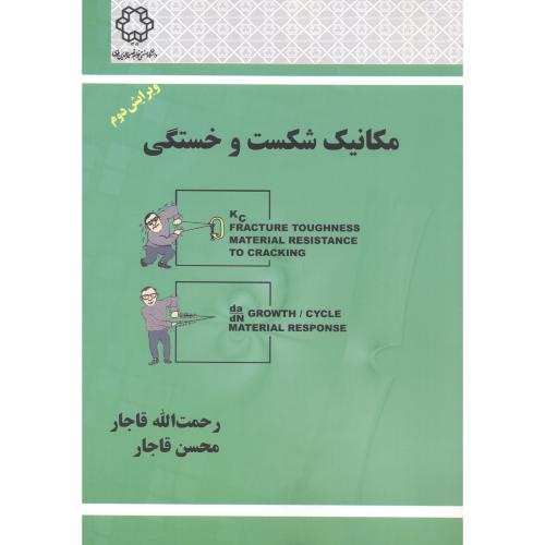 مکانیک شکست و خستگی،قاجار،د.خواجه نصیر