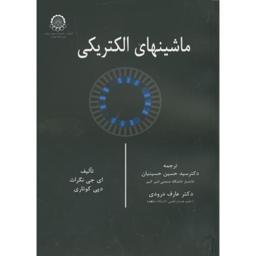 ماشینهای‏الکتریکی‏،کوتاری‏،حسینیان،د.امیرکبیر‏