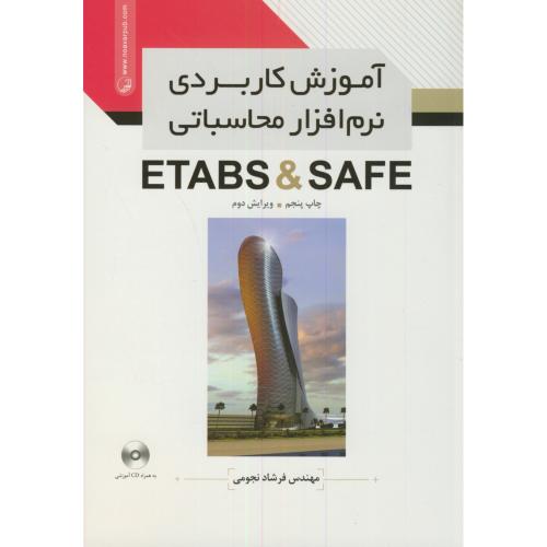 آموزش کاربردی نرم افزار محاسباتی ETABS & SAFE ،نجومی،نوآور
