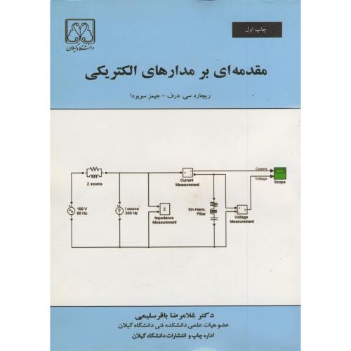 مقدمه ای بر مدارهای الکتریکی ، درف ، سلیمی،د.گیلان