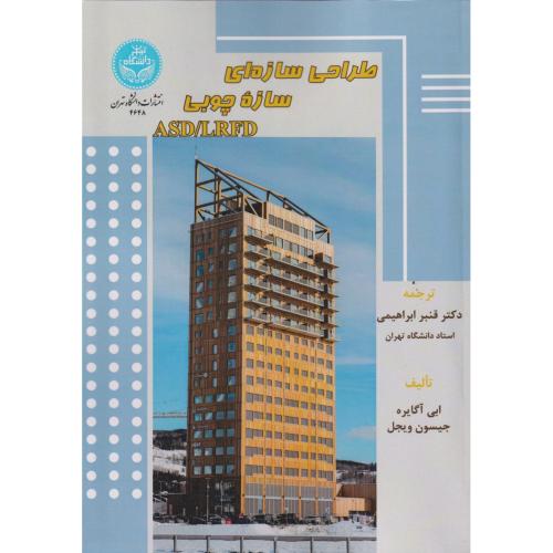 طراحی سازه ای سازه چوبی SAD/LRFD ، ابراهیمی ، د.تهران