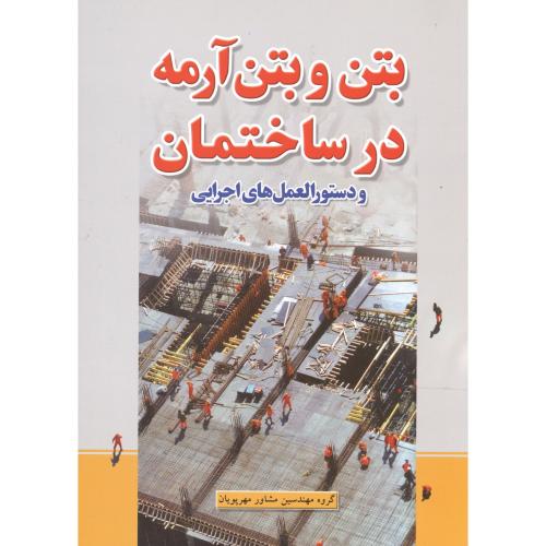 بتن و بتن آرمه در ساختمان و دستور العمل های اجرایی