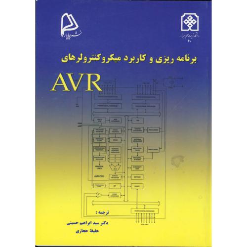 برنامه ریزی و کاربرد میکروکنترولرهای AVR ، حجازی