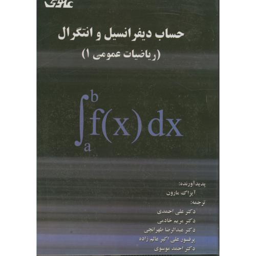 حساب دیفرانسیل و انتگرال (ریاضیات عمومی 1)،مارون،احمدی،علوی