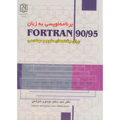 برنامه نویسی به زبان FORTRAN 90/95 برای رشته علوم و مهندسی،ندوشنی،د.بهشتی