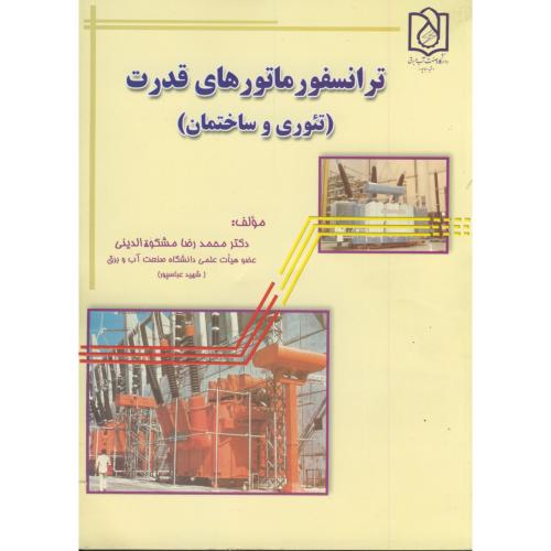 ترانسفورماتوهای قدرت(تئوری و ساختمان)،مشکوه الدینی،د.آب و برق