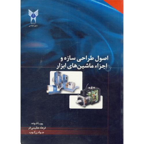 اصول طراحی سازه و اجزاء ماشین های ابزار،عظیمی فر،د.آ.مجلسی اصفهان
