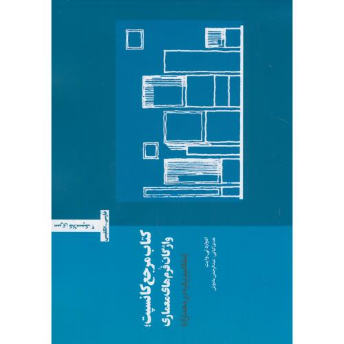 کتاب مرجع کانسپت:واژگان فرم های معماری(مفاهیم پایه در معماری)،وایت،ماه وش،وارش