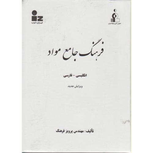 فرهنگ جامع مواد (انگلیسی- فارسی) ، فرهنگ
