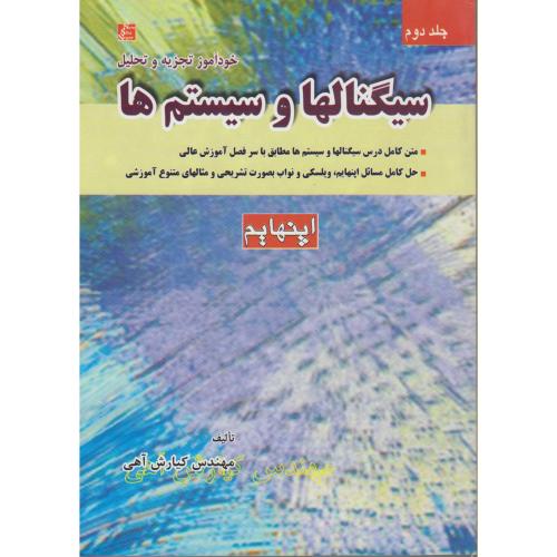 خودآموز تجزیه و تحلیل سیگنال ها و سیستم ها اپنهایم (ج2) ، آهی