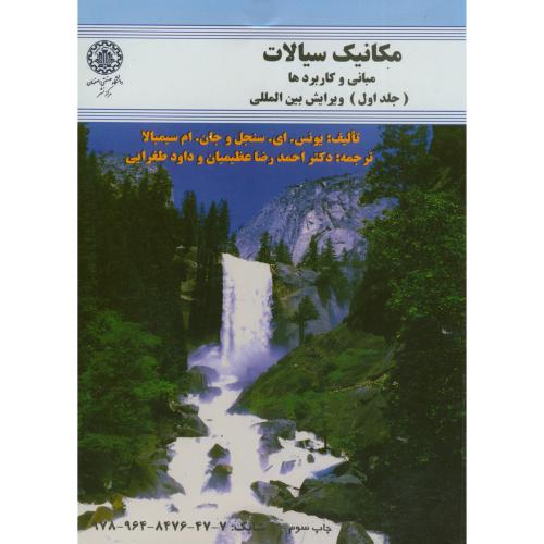 مکانیک سیالات-مبانی و کاربردها ج1،سنجل،عظیمیان،صنعتی اصفهان
