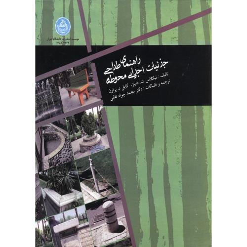 راهنمای طراحی جزئیات اجرایی محوطه ، براون ، ثقفی،د.تهران