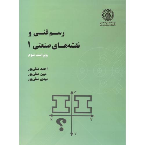 رسم فنی و نقشه های صنعتی1،متقی پور،ویرایش3 ،د.شریف