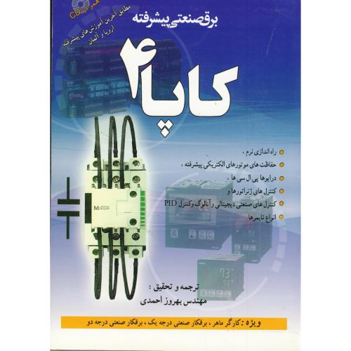 دستگاه ها و برق صنعتی پیشرفته (کاپا 4) ، احمدی،سیمای دانش