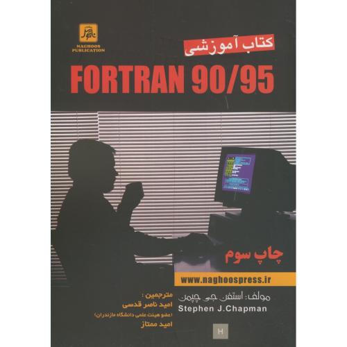 کتاب آموزشی فورترن FORTRAN 90/95 ،چپمن،قدسی،ناقوس