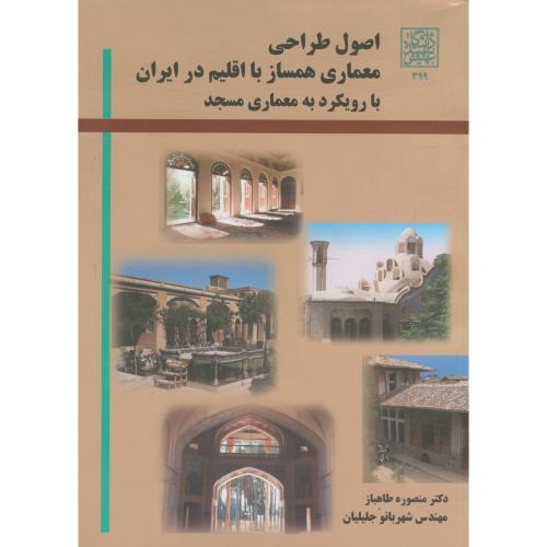 اصول طراحی معماری همساز با اقلیم در ایران با رویکرد به معماری مسجد ، طاهباز،د.شهیدبهشتی