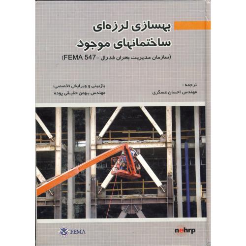 بهسازی لرزه ای ساختمانها ی موجود ، عسگری،ارکان اصفهان