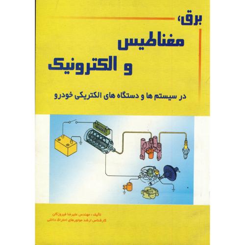 برق ، مغناطیس و الکترونیک در سیستم ها و دستگاههای الکتریکی خودرو ، فیروزگان