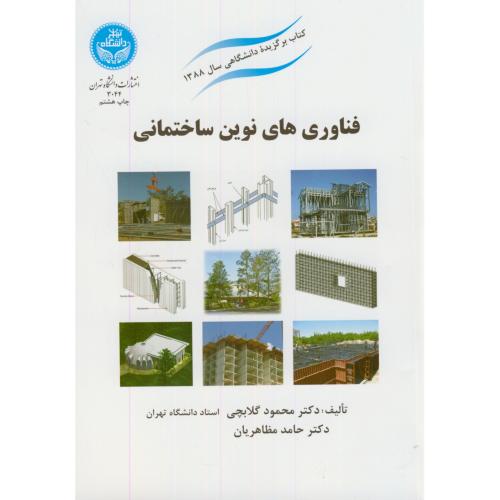 فناوری های نوین ساختمانی،گلابچی،د.تهران