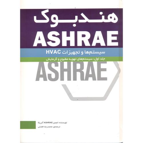 هندبوک ASHRAE سیستم ها و تجهیزات HVAC ، افضلی ، یزدا