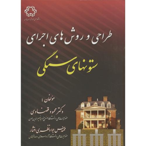 طراحی و روش های اجرای ستونهای سنگی،قضاوی،د.خواجه نصیر