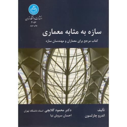 سازه به مثابه معماری،گلابچی،د.تهران