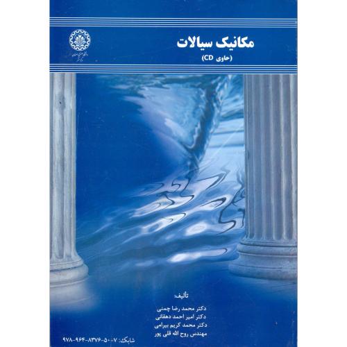 مکانیک سیالات (حاوی CD) ، چمنی،صنعتی اصفهان