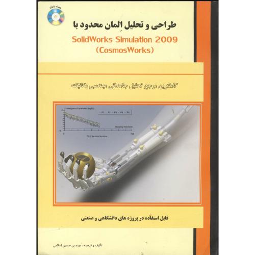 طراحی و تحلیل المان محدود با سالیدورک 2009، اسلامی