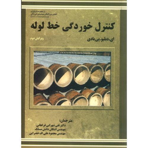 کنترل خوردگی خط لوله،فراهانی،س.جهاد.تهران
