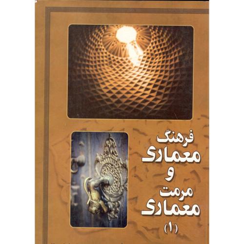 فرهنگ معماری و مرمت معماری (1) ، فرشته نژاد